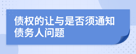 债权的让与是否须通知债务人问题