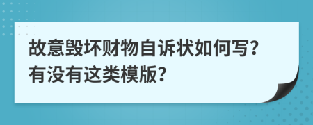 故意毁坏财物自诉状如何写？有没有这类模版？