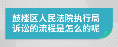 鼓楼区人民法院执行局诉讼的流程是怎么的呢