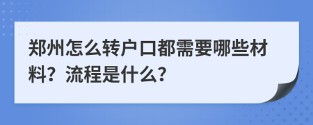 郑州怎么转户口都需要哪些材料？流程是什么？