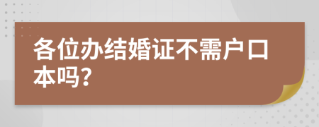 各位办结婚证不需户口本吗？