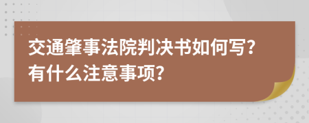 交通肇事法院判决书如何写？有什么注意事项？