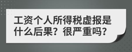 工资个人所得税虚报是什么后果？很严重吗？