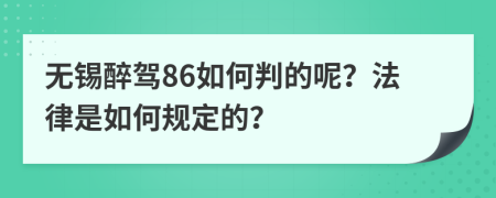无锡醉驾86如何判的呢？法律是如何规定的？
