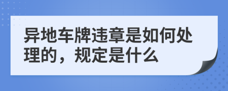 异地车牌违章是如何处理的，规定是什么