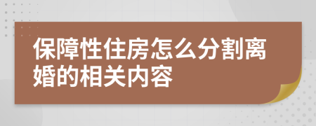 保障性住房怎么分割离婚的相关内容