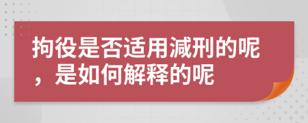 拘役是否适用減刑的呢，是如何解释的呢