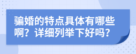 骗婚的特点具体有哪些啊？详细列举下好吗？