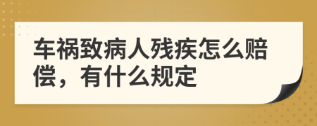 车祸致病人残疾怎么赔偿，有什么规定