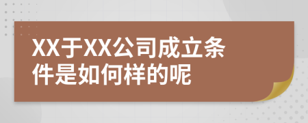 XX于XX公司成立条件是如何样的呢