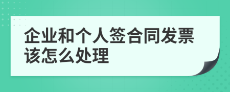 企业和个人签合同发票该怎么处理