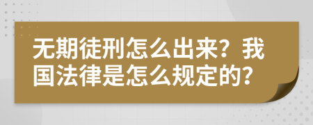 无期徒刑怎么出来？我国法律是怎么规定的？