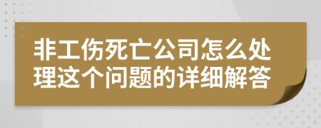 非工伤死亡公司怎么处理这个问题的详细解答