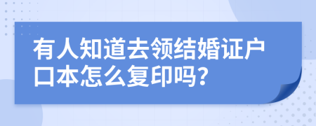 有人知道去领结婚证户口本怎么复印吗？