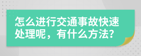 怎么进行交通事故快速处理呢，有什么方法？