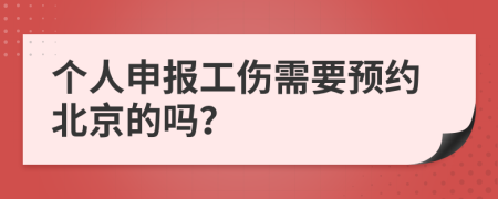 个人申报工伤需要预约北京的吗？