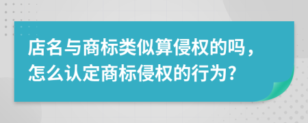 店名与商标类似算侵权的吗，怎么认定商标侵权的行为?