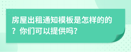 房屋出租通知模板是怎样的的？你们可以提供吗？