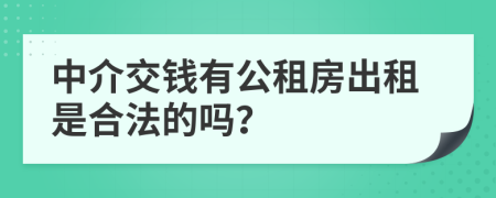 中介交钱有公租房出租是合法的吗？