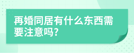 再婚同居有什么东西需要注意吗?