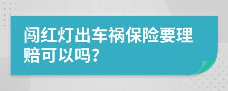 闯红灯出车祸保险要理赔可以吗？