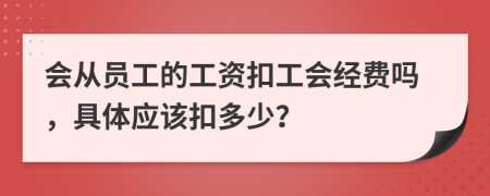 会从员工的工资扣工会经费吗，具体应该扣多少？