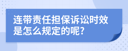 连带责任担保诉讼时效是怎么规定的呢?