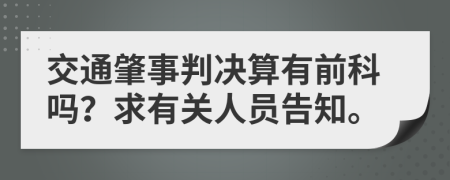 交通肇事判决算有前科吗？求有关人员告知。