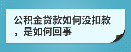 公积金贷款如何没扣款，是如何回事