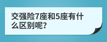 交强险7座和5座有什么区别呢？