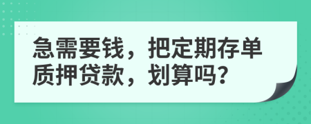 急需要钱，把定期存单质押贷款，划算吗？
