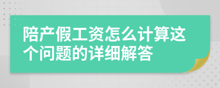 陪产假工资怎么计算这个问题的详细解答