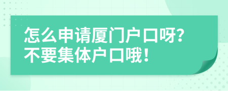 怎么申请厦门户口呀？不要集体户口哦！