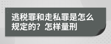 逃税罪和走私罪是怎么规定的？怎样量刑