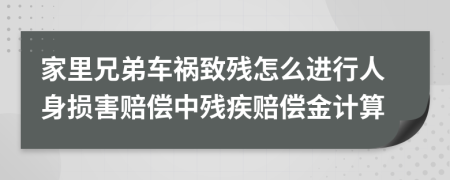 家里兄弟车祸致残怎么进行人身损害赔偿中残疾赔偿金计算