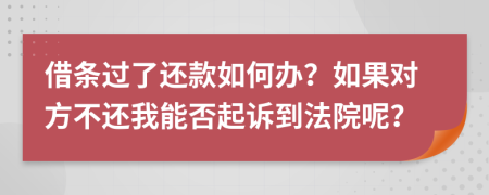 借条过了还款如何办？如果对方不还我能否起诉到法院呢？