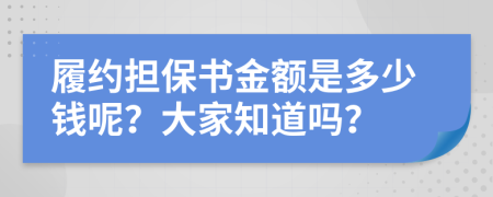 履约担保书金额是多少钱呢？大家知道吗？