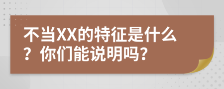 不当XX的特征是什么？你们能说明吗？