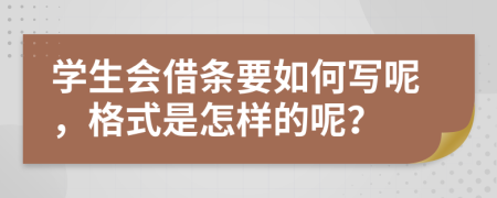 学生会借条要如何写呢，格式是怎样的呢？
