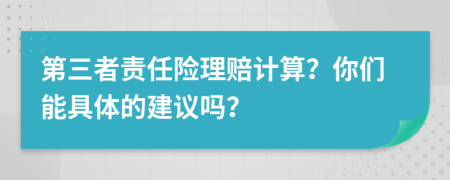 第三者责任险理赔计算？你们能具体的建议吗？