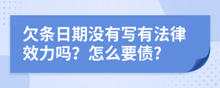 欠条日期没有写有法律效力吗？怎么要债?