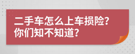 二手车怎么上车损险？你们知不知道？