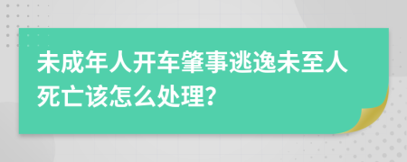 未成年人开车肇事逃逸未至人死亡该怎么处理？