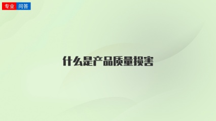 什么是产品质量损害