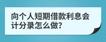 向个人短期借款利息会计分录怎么做？