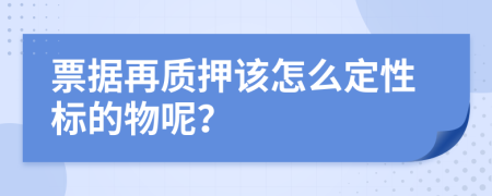 票据再质押该怎么定性标的物呢？