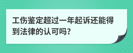 工伤鉴定超过一年起诉还能得到法律的认可吗？