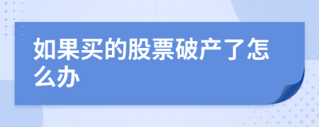 如果买的股票破产了怎么办