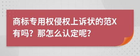 商标专用权侵权上诉状的范X有吗？那怎么认定呢？