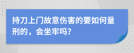 持刀上门故意伤害的要如何量刑的，会坐牢吗？